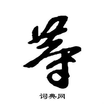 王献之写的草书无字_王献之无字草书写法_王献之无