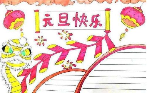 超全元旦手抄报/习俗/谜语/诗词/好句好段,给孩子收藏