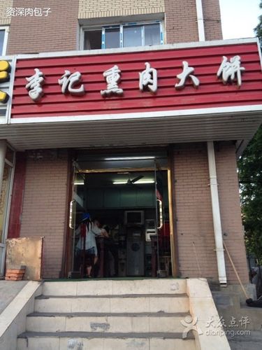 李记熏肉大饼