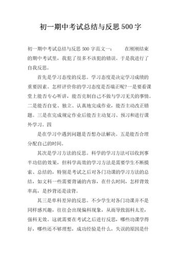 初一期中考试总结与反思500字_1.docx