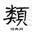 杨为国写的硬笔隶书类