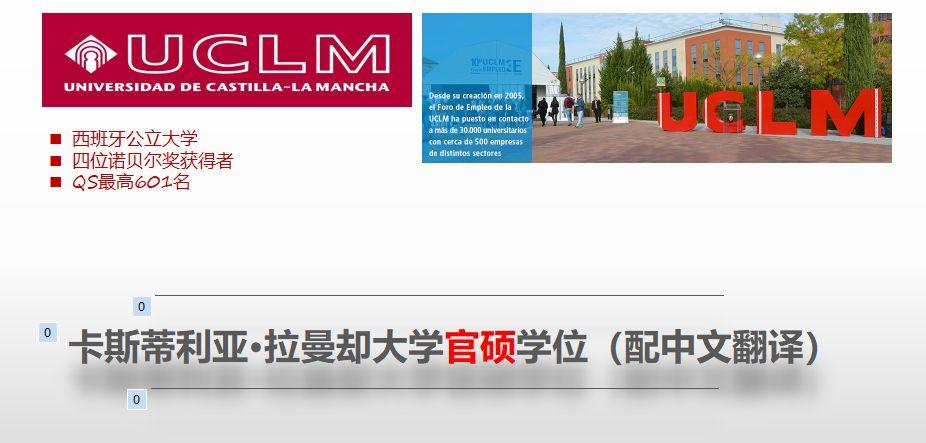 专升硕西班牙卡斯蒂利亚拉曼却大学一年制官硕
