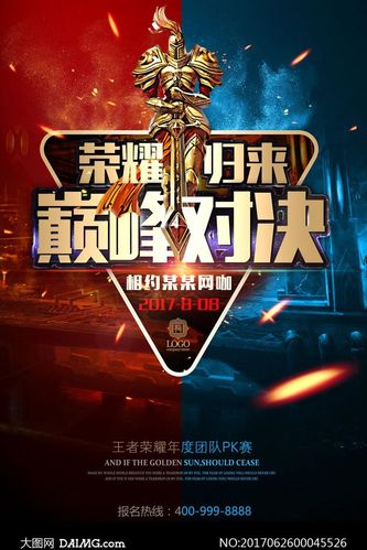 王者荣耀电子竞技宣传海报psd素材 - 大图网设计素材