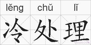 冷处理的拼音