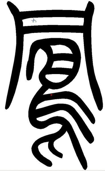 "凤"字小篆怎么写呢?