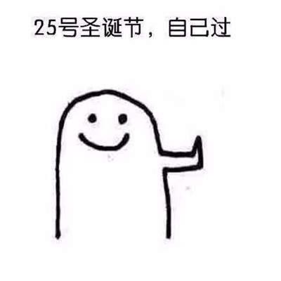 跨年夜元旦一个人过节表情包图片分享v10