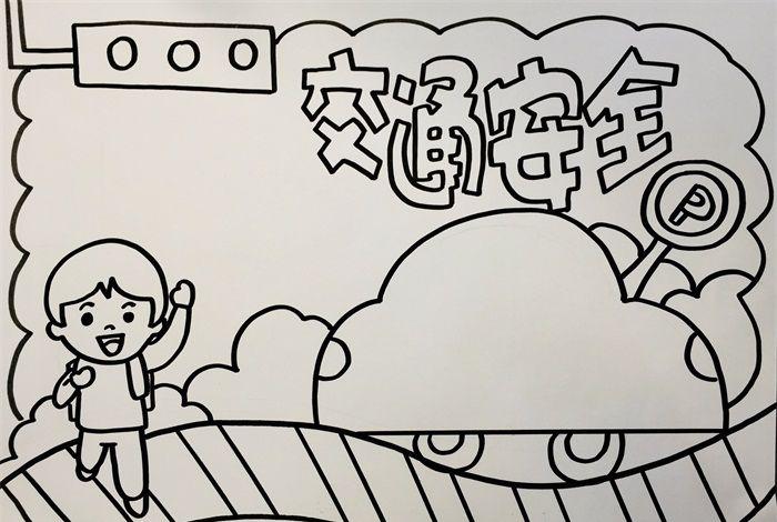 交通手抄报简单又漂亮小学生交通安全手抄报