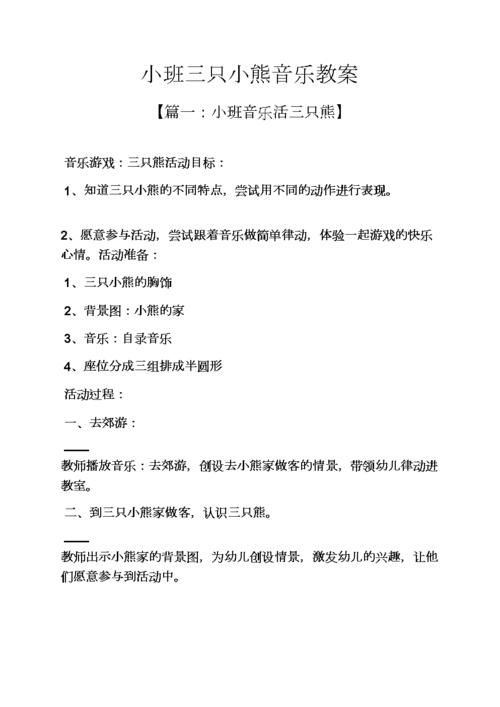 小班三只小熊音乐教案.docx 9页
