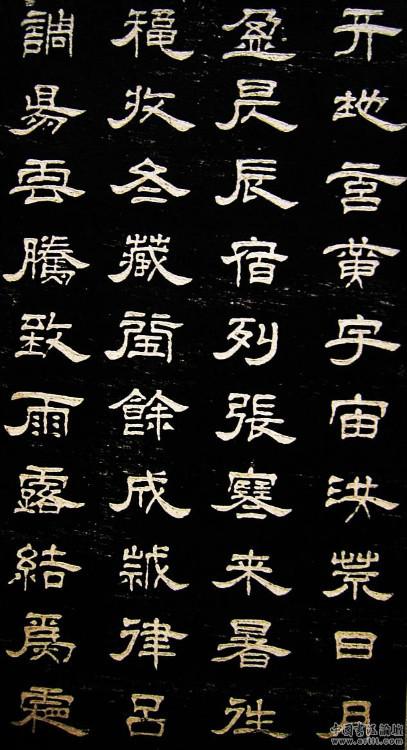 【转载】引用 周兴嗣隶书千字文