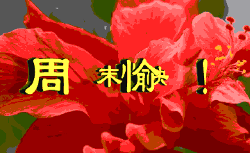 祝愿上班高薪享,下班悠闲人安康,最后祝你生活喜洋洋,周末乐无双.