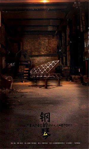 还有 《 钢的琴》.