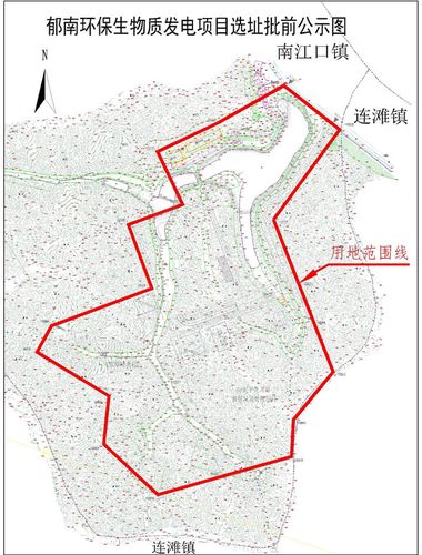 郁南环保生物质发电项目选址意见核发批前公示