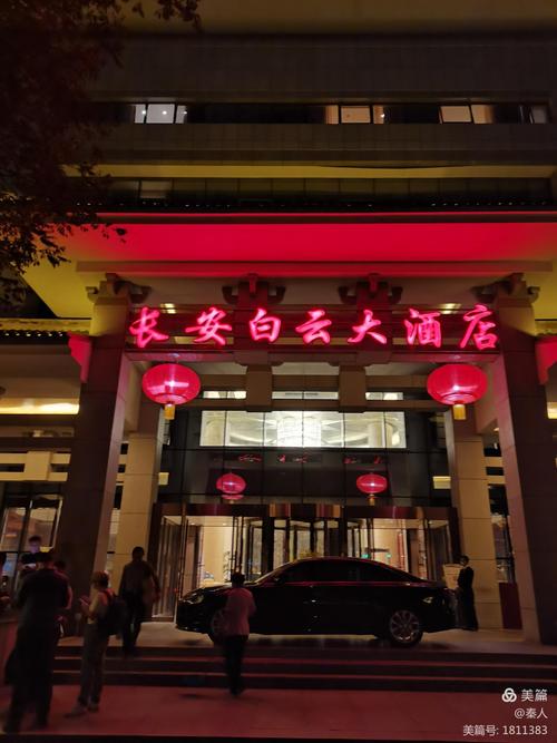 北京☆长安白云大酒店