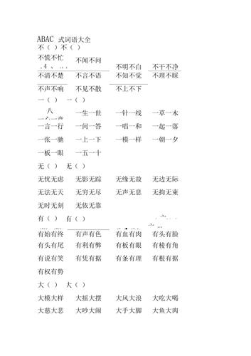 abac式词语大全