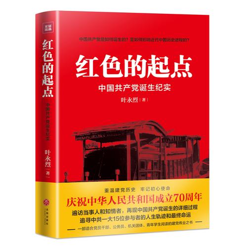 建党中国共产党纪实党史红色畅销书书籍党政长篇始末