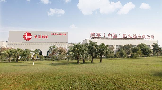 瑞美(中国)热水器有限公司