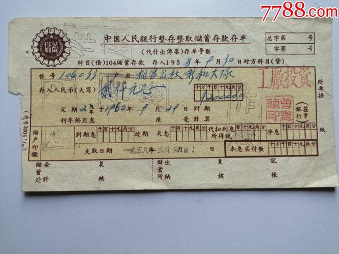 1958年中国人民银行整存整取储蓄存款存单(定期二年,工厂投资)