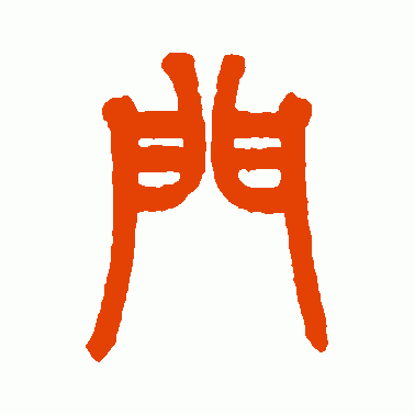 姚士璋篆书作品欣赏