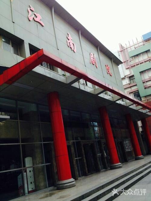 江南剧院图片 - 第3张