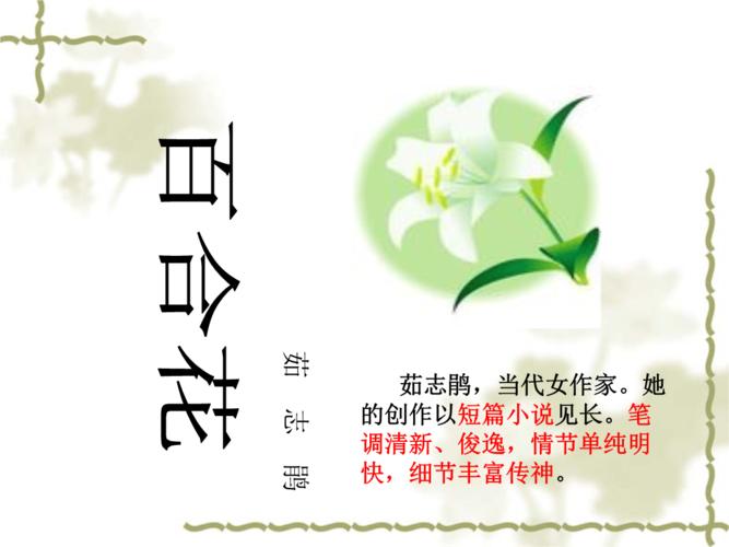 茹志鹃百合花课件精选公开课件ppt10页