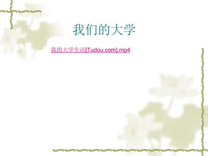 充实生活你我共享-解析"郁闷"与"无聊"的心理构建及其调空策略.ppt