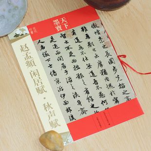 闲居赋归去来兮秋声赋简体旁注毛笔行书书法字帖江西美术赵孟頫胆巴碑