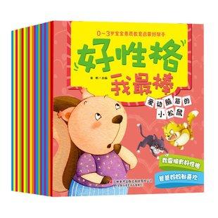 早教0-3岁宝宝素质教育启蒙好帮手 全10册 好性格我最棒 幼儿亲子早教