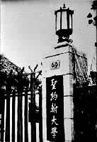 圣约翰大学(上海教会学校)