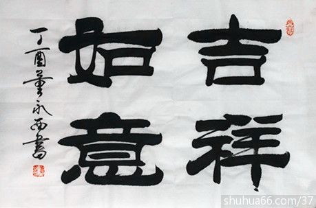 img_2942_吉祥如意 4尺3开 - 2017年隶书新作品