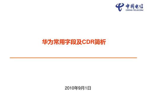 华为cdr字段详细说明