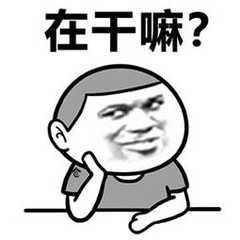 在干嘛表情包你在干嘛呢表情包你在干什么表情包图片