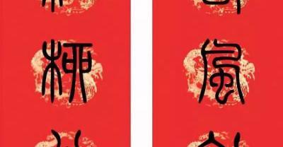 最新!2018篆书集字春联