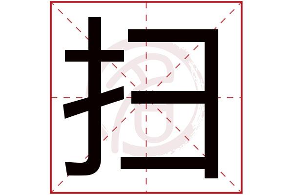 sao扫的繁体字:掃,埽(若无繁体,则显示本字)扫字的笔画数:12扫五行属