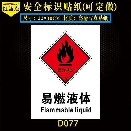 厂区易燃液体标识化学品罐体气瓶安全警示贴纸标志牌