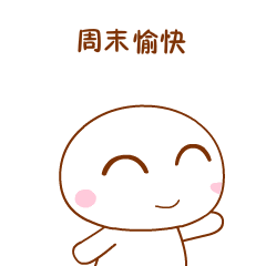 祝你周末快乐的动态微信表情