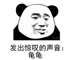 发出惊叹的声音龟龟(熊猫头表情包)_龟龟_熊猫_惊叹_发出表情