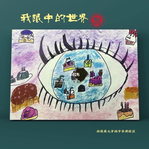 我眼中的世界_绘画_文化_绘画