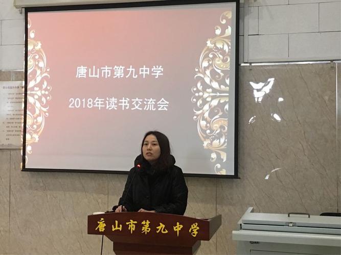腹有诗书气自华——唐山九中召开教师读书交流会