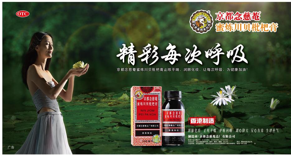 京都念慈庵蜜炼川贝枇杷膏-药品广告数据库