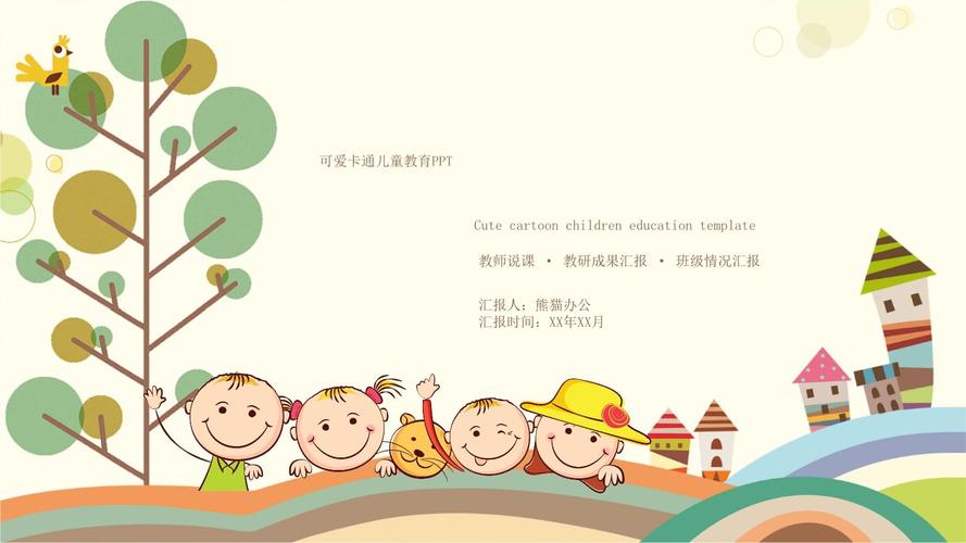 可爱卡通ppt动态模板幼儿园小学家长会成长教育说课课件手绘ppt (5).