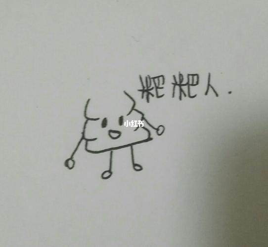 粑粑人_简笔画_文化_绘画