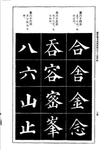 颜体楷书间架结构92法