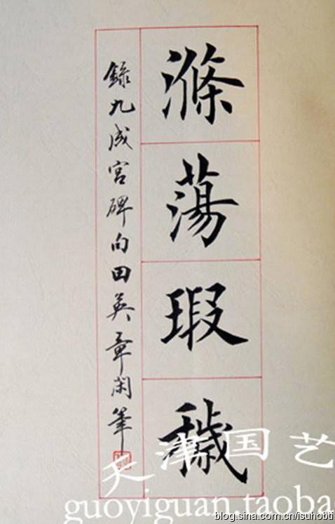 田英章-扉页楷书题词