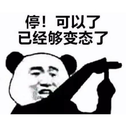停,可以了,已经够变态了