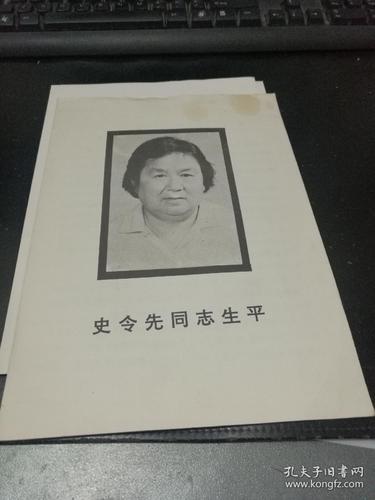 史令先同志生平(带讣告和信封)16开