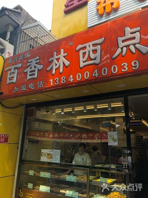 百香林西点图片 - 第1张