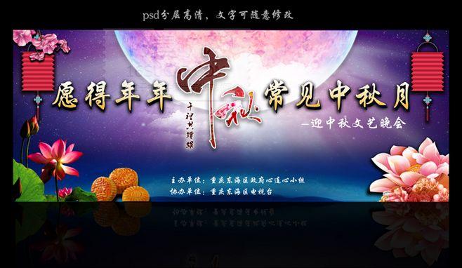 中秋文艺晚会活动背景psd分层素材