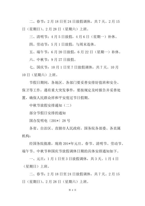 中秋节放假安排通知