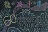 国庆节黑板报设计-龙腾中华
