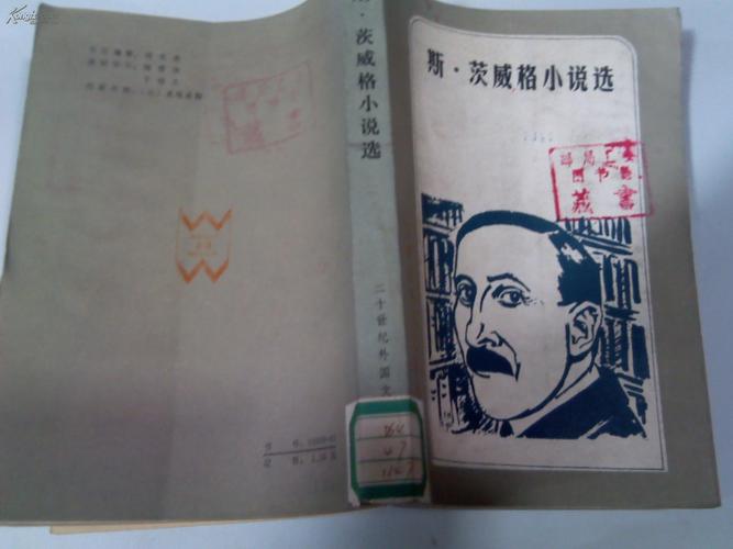 斯·茨威格小说选